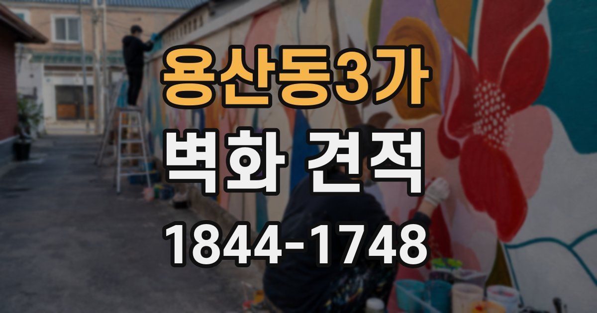 용산동3가 벽화 견적