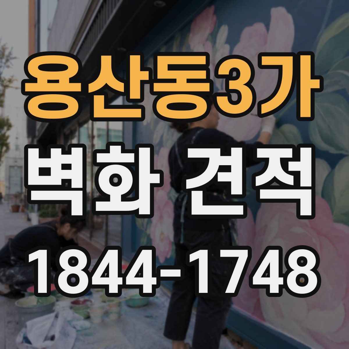 용산동3가 벽화 견적
