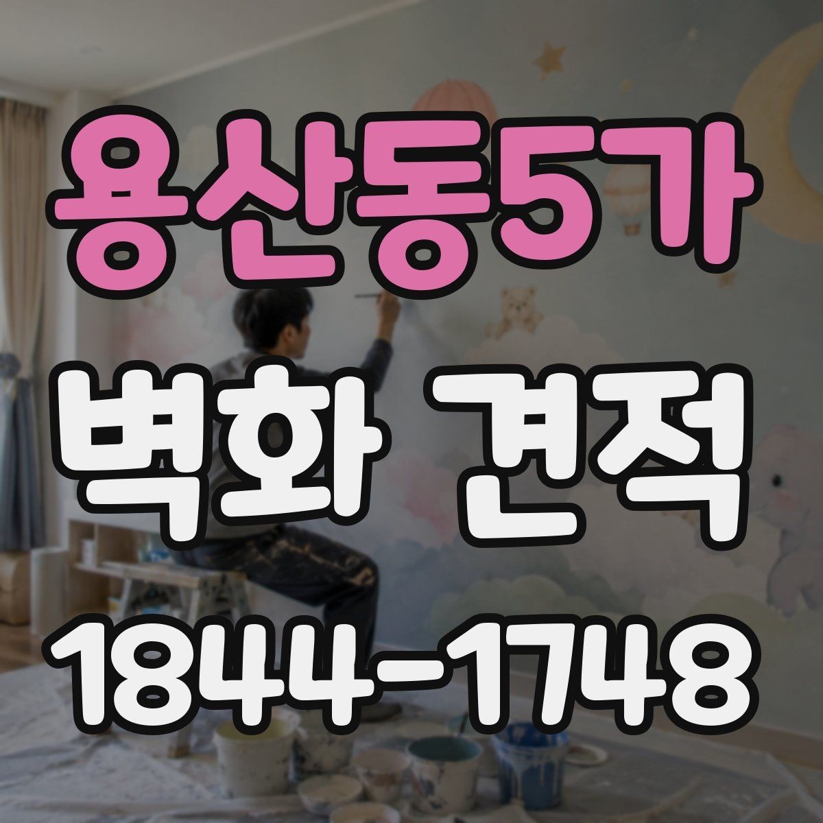 용산동5가 벽화 견적 기업 사옥 이미지에 맞는 벽면 연출법