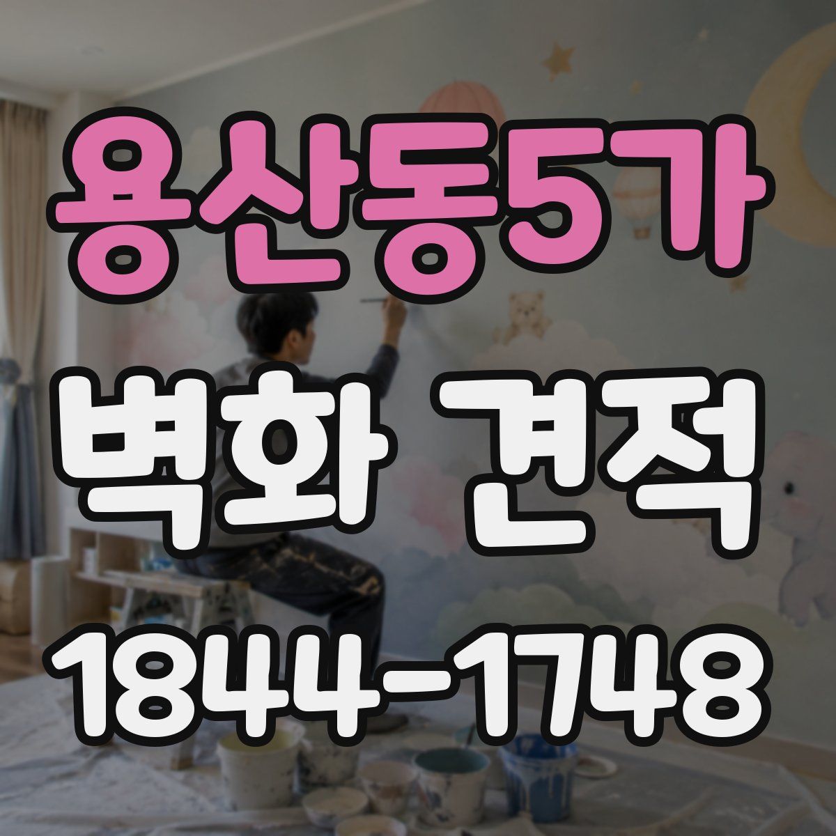 용산동5가 벽화 견적