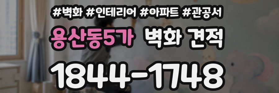 용산동5가 벽화 견적