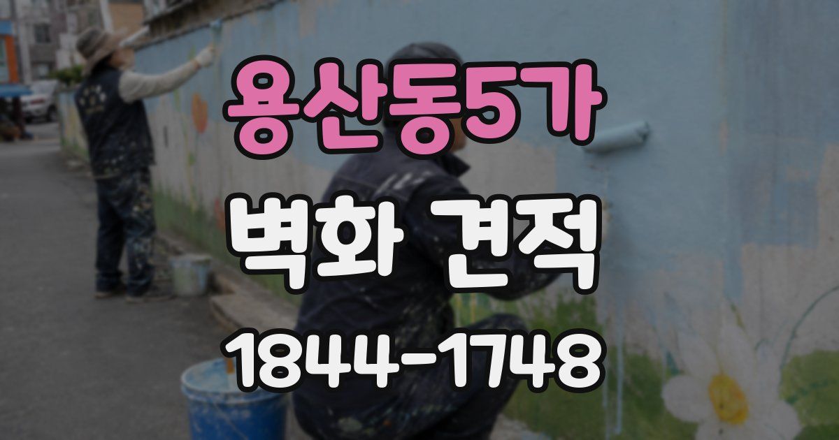 용산동5가 벽화 견적