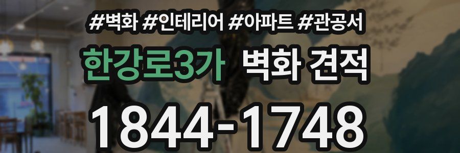 한강로3가 벽화 견적