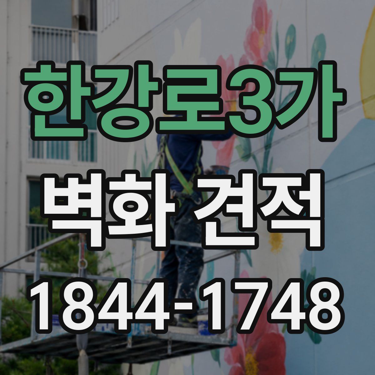 한강로3가 벽화 견적