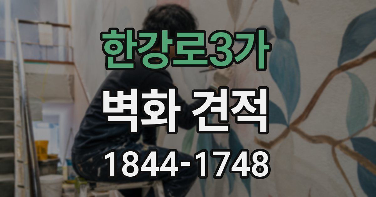 한강로3가 벽화 견적