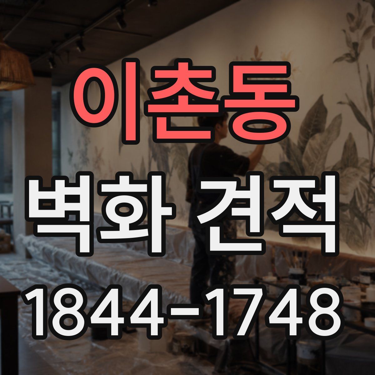 이촌동 벽화 견적