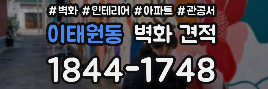이태원동 벽화 견적