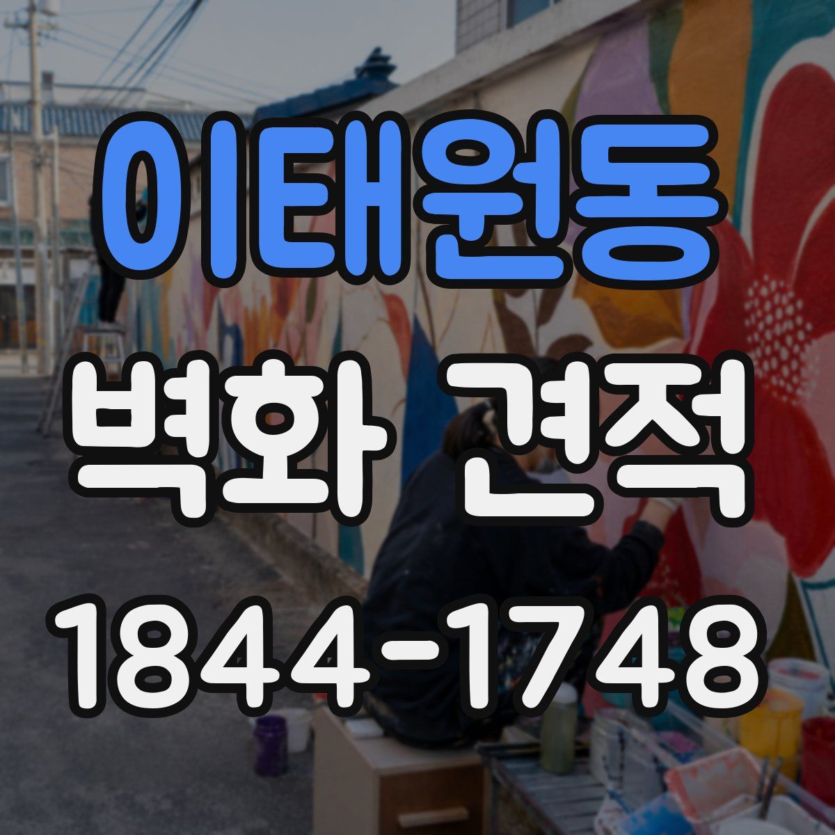 이태원동 벽화 견적