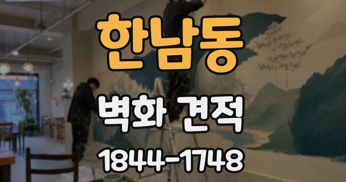 한남동 벽화 견적