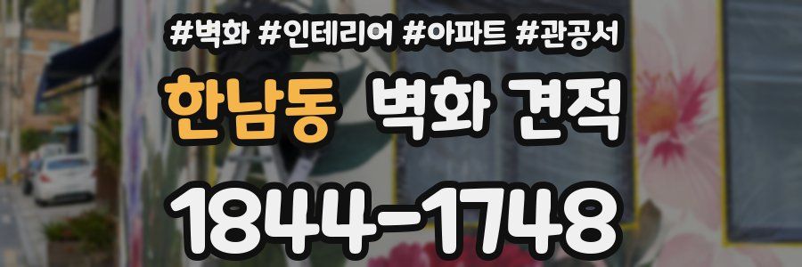 한남동 벽화 견적