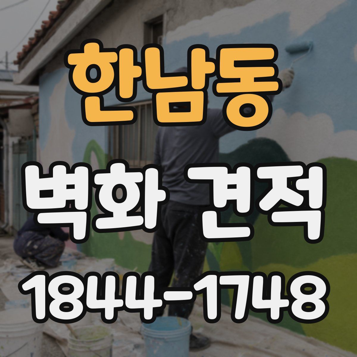 한남동 벽화 견적