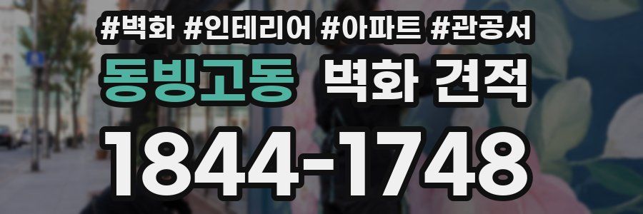 동빙고동 벽화 견적