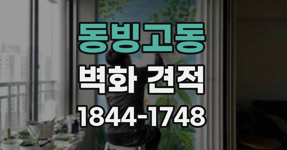 동빙고동 벽화 견적