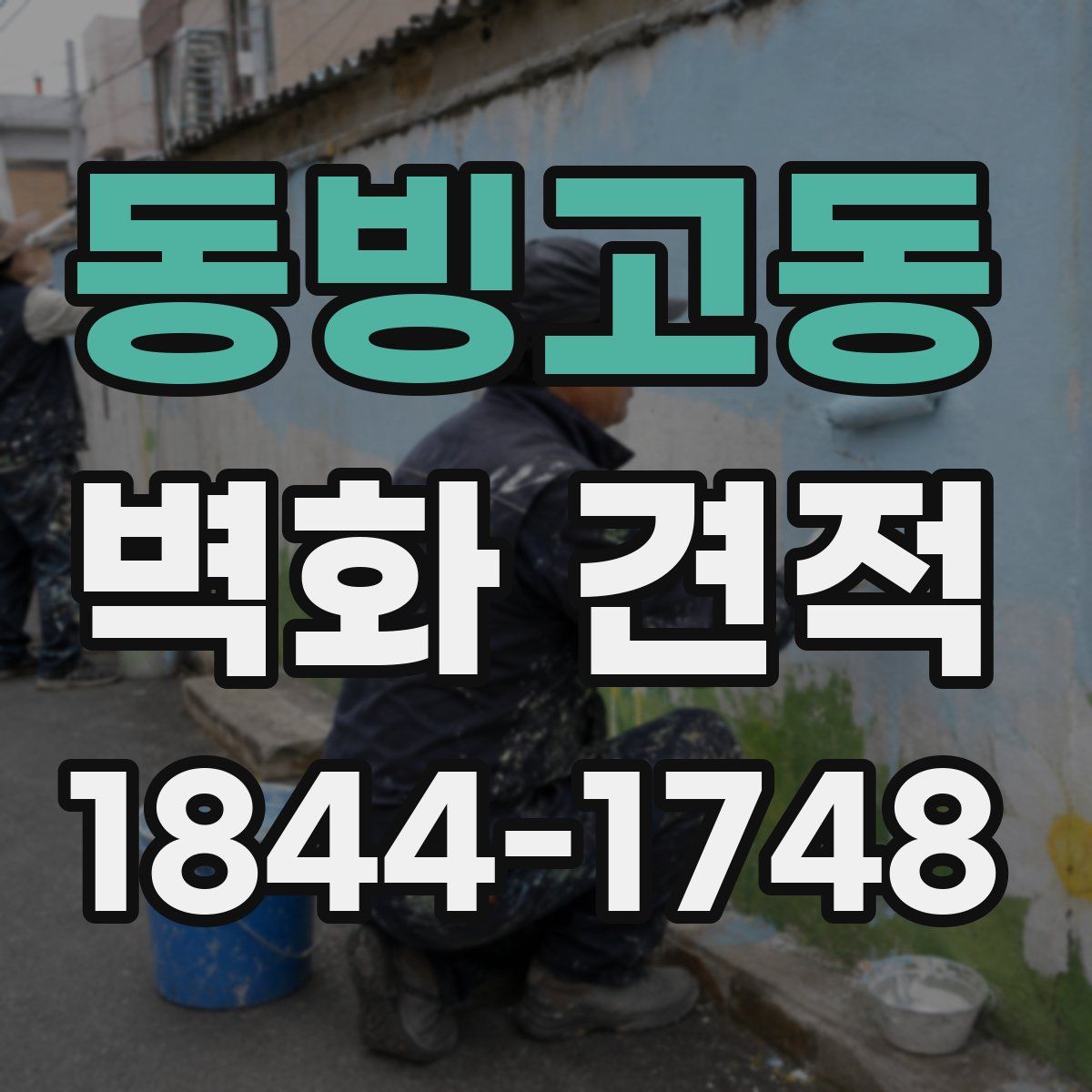 동빙고동 벽화 견적