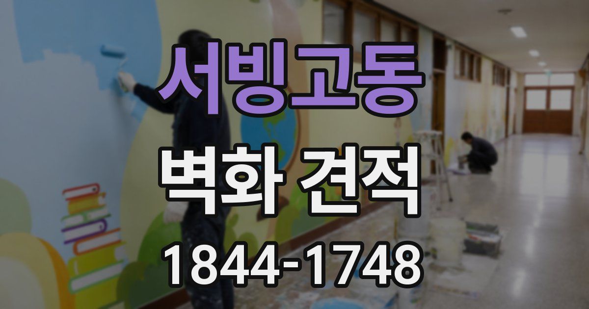 서빙고동 벽화 견적