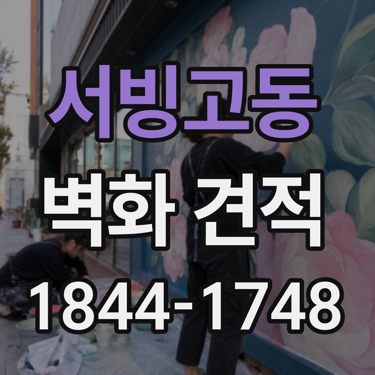 서빙고동 벽화 견적