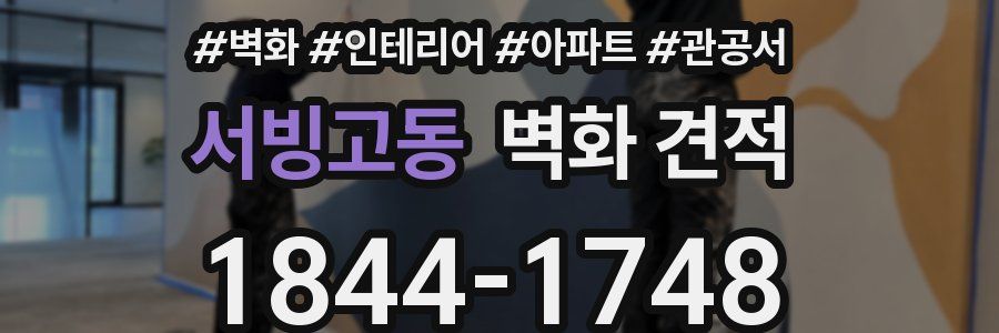서빙고동 벽화 견적