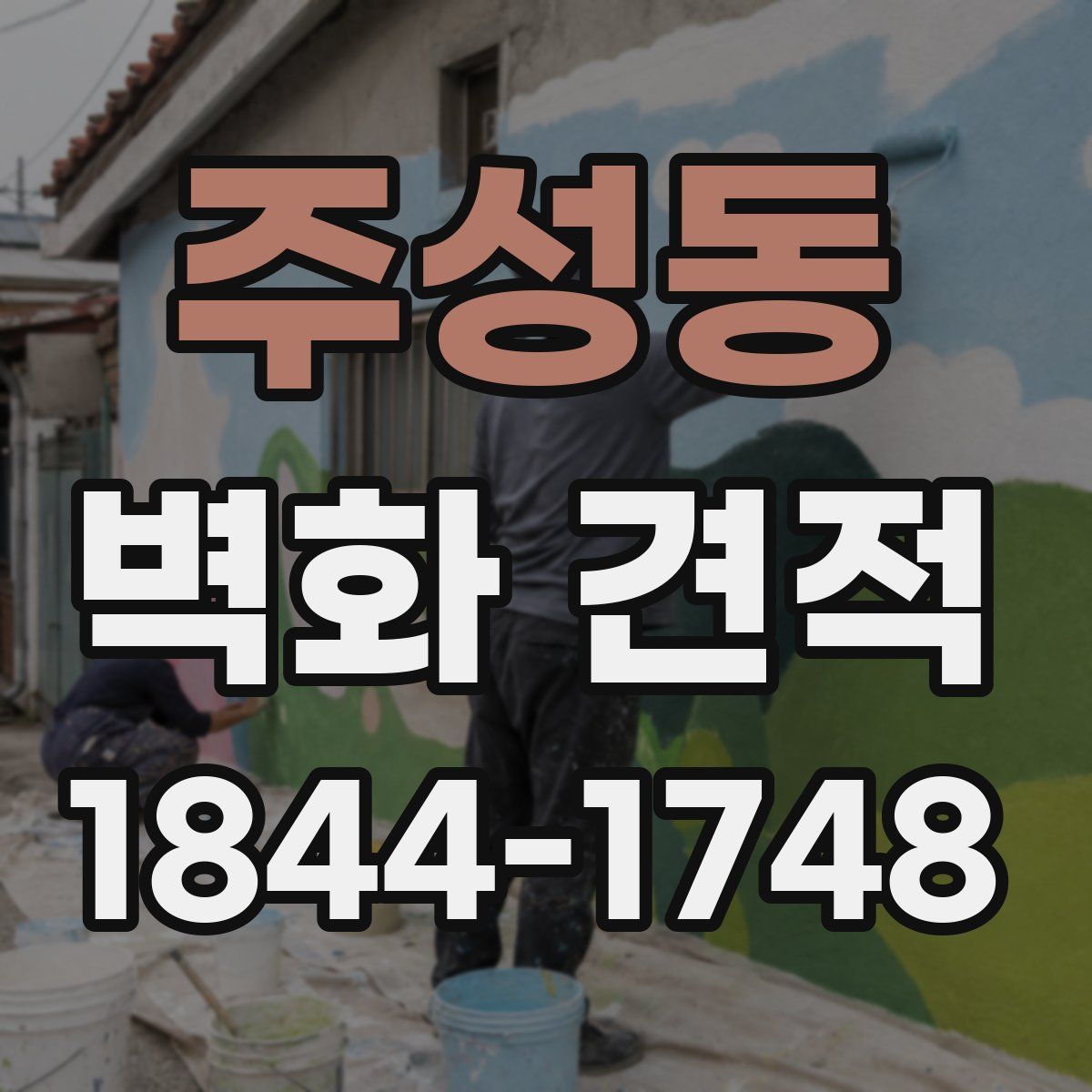 주성동 벽화 견적