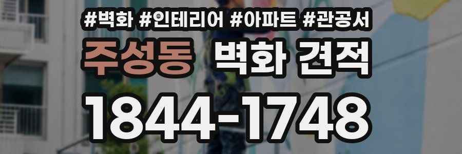 주성동 벽화 견적