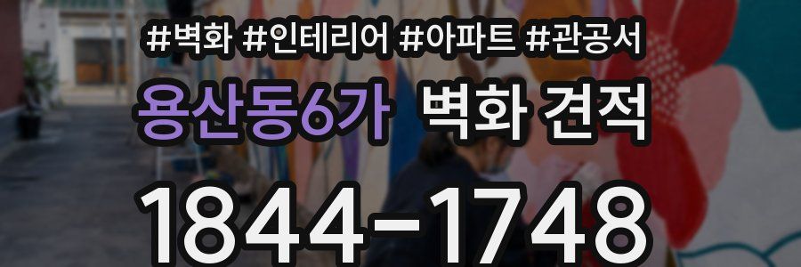 용산동6가 벽화 견적