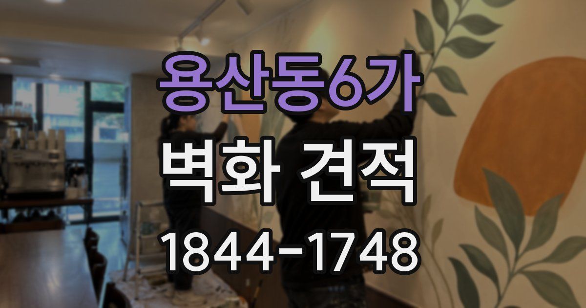 용산동6가 벽화 견적