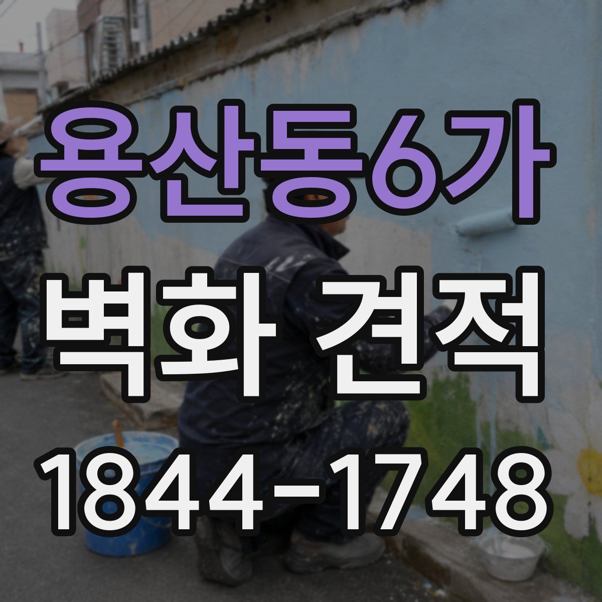 용산동6가 벽화 견적
