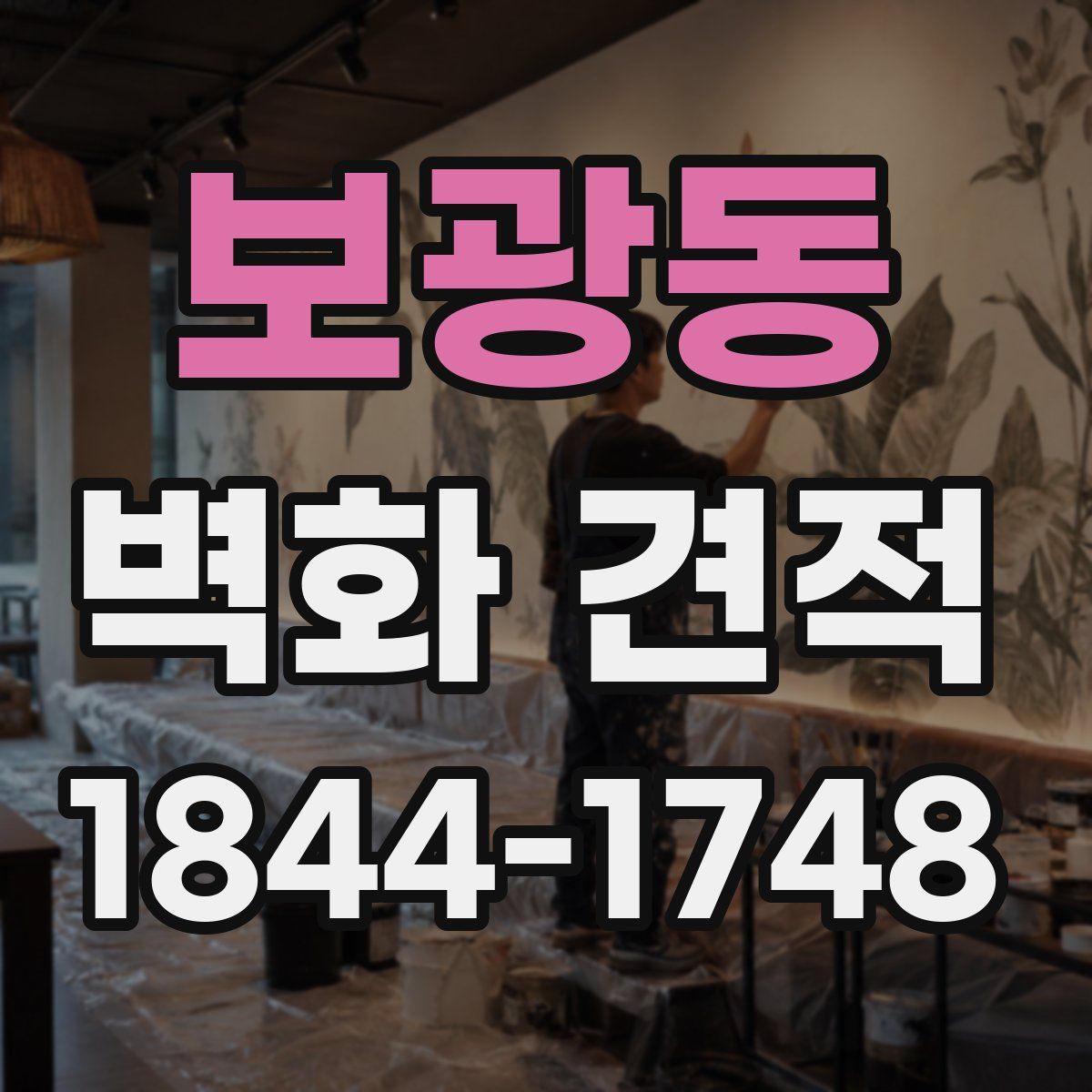 보광동 벽화 견적