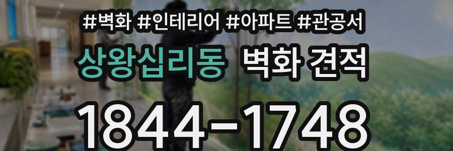상왕십리동 벽화 견적