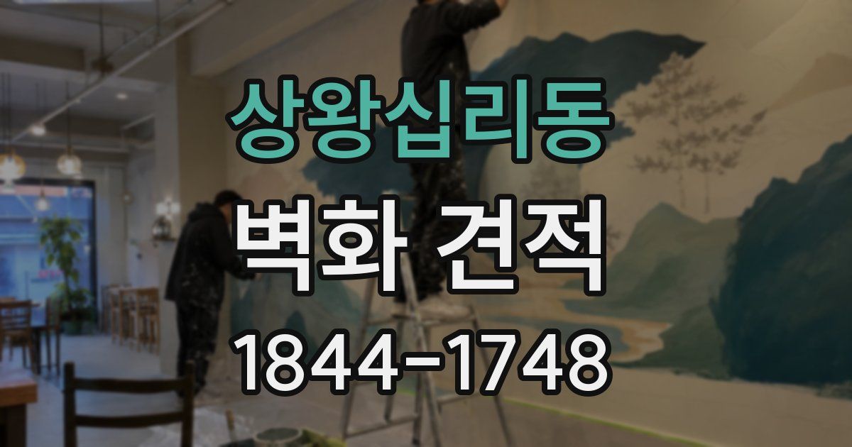 상왕십리동 벽화 견적