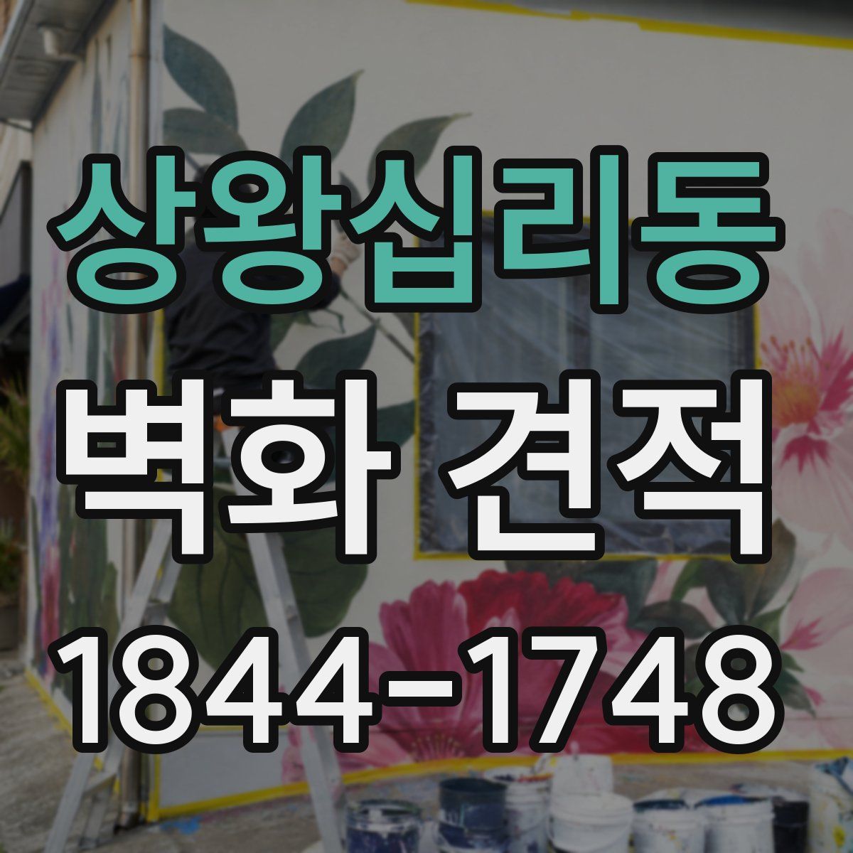 상왕십리동 벽화 견적