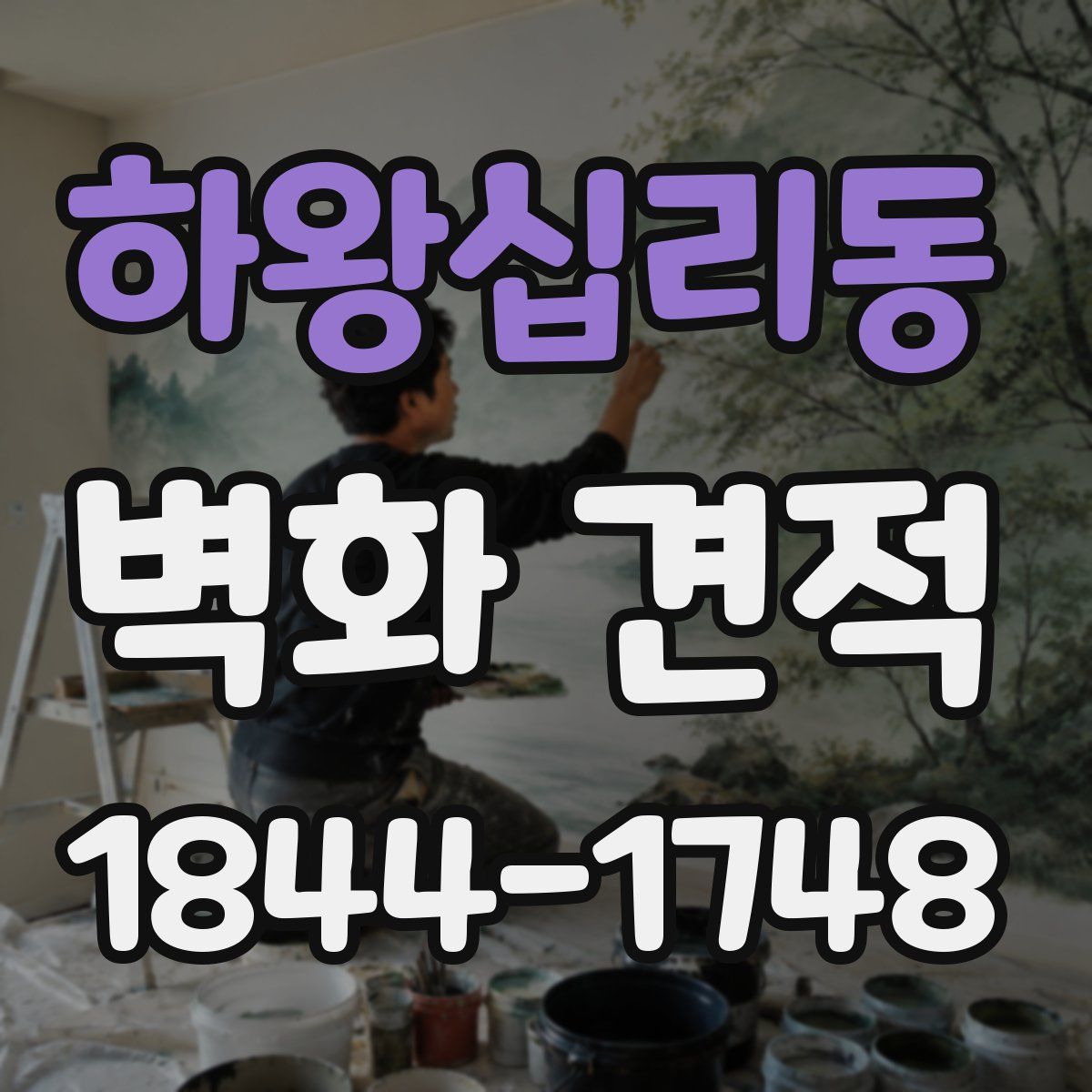 하왕십리동 벽화 견적