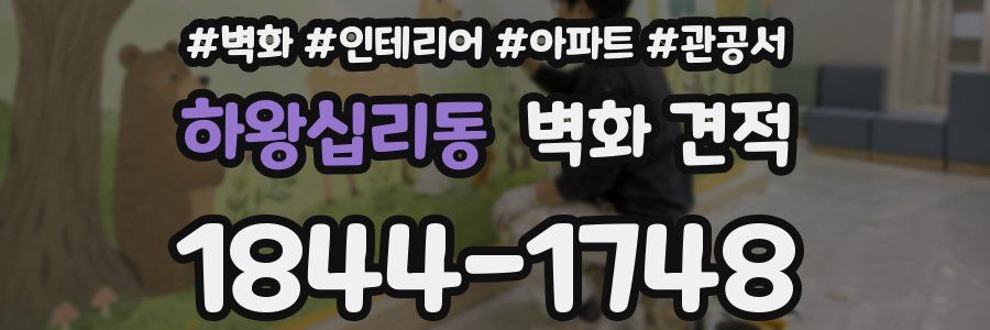 하왕십리동 벽화 견적