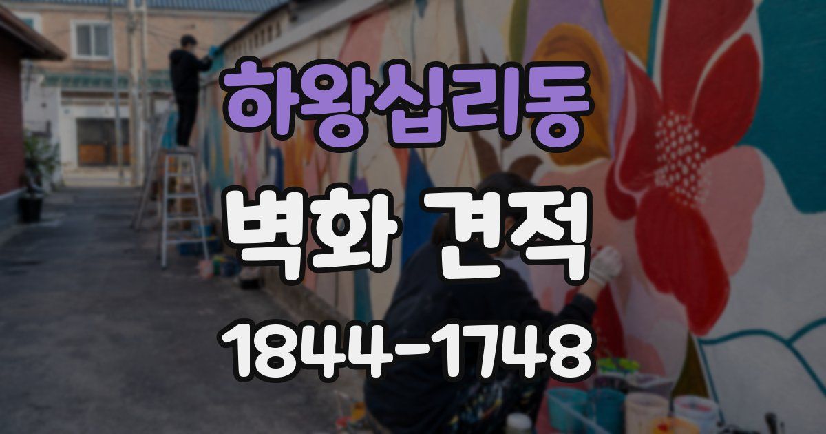 하왕십리동 벽화 견적