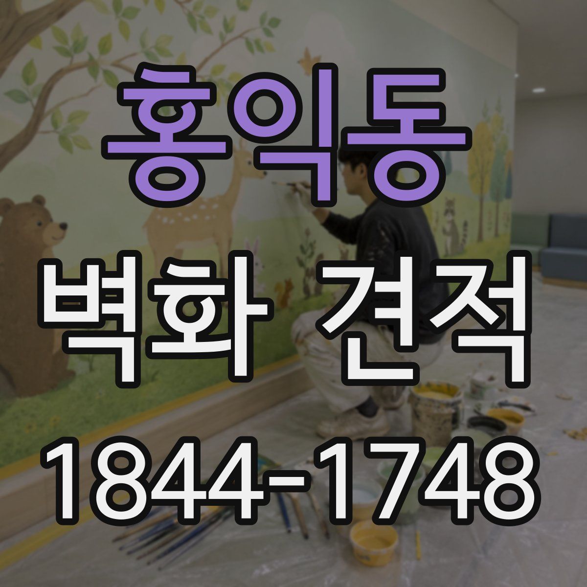 홍익동 벽화 견적