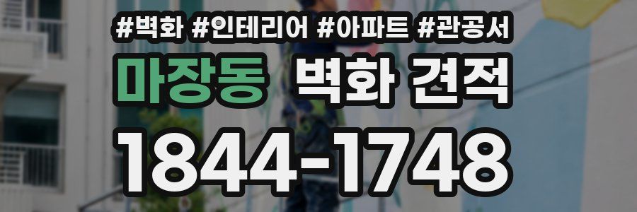 마장동 벽화 견적