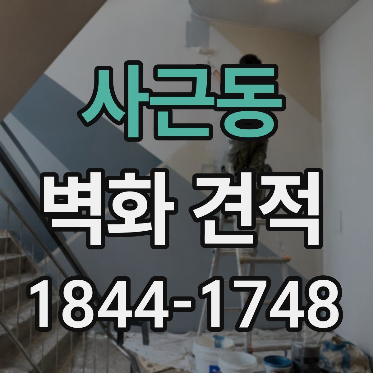 사근동 벽화 견적 사진과 실물 색감 차이는 얼마나 날까