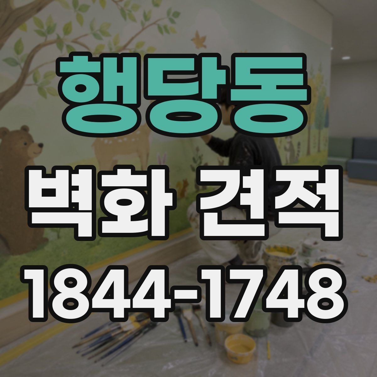 행당동 벽화 견적 시공 전 확인해야 할 디자인 범위