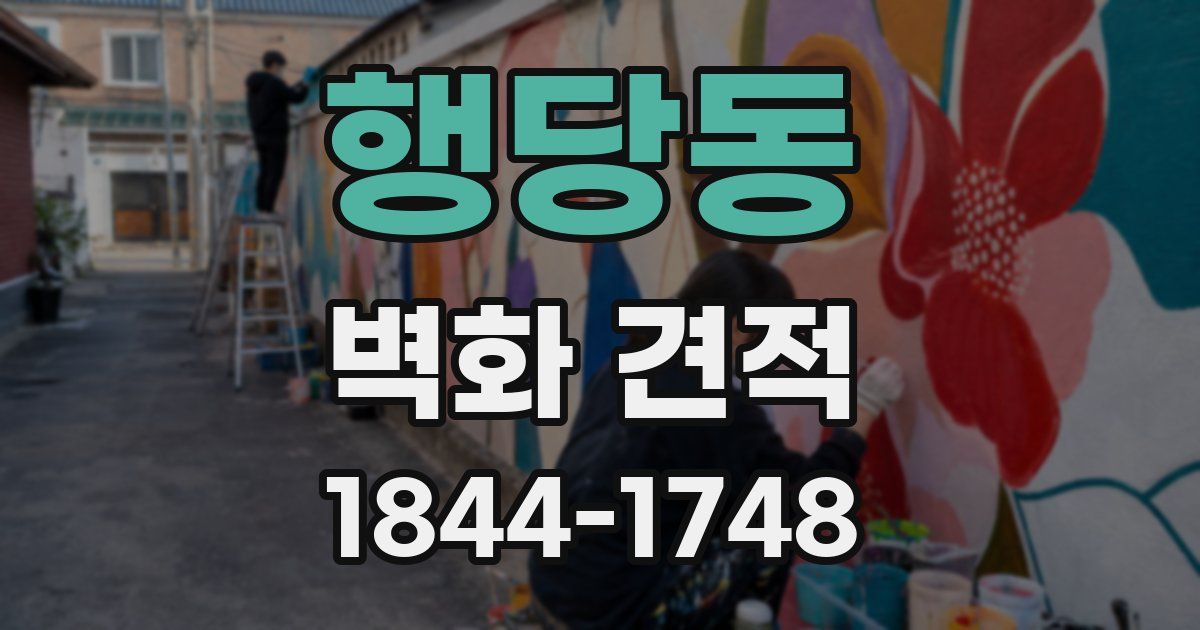 행당동 벽화 견적