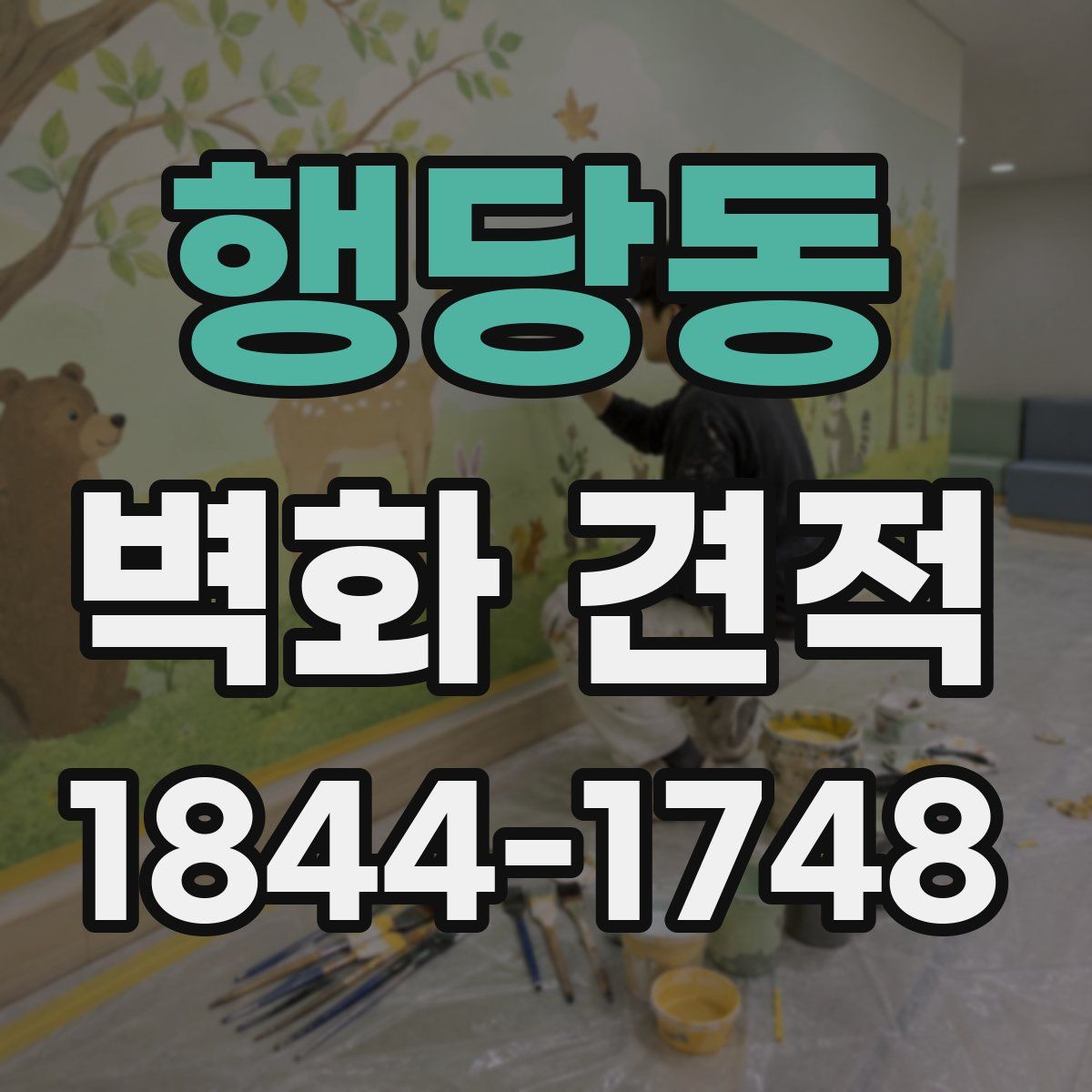 행당동 벽화 견적