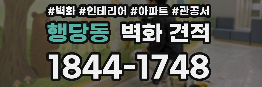 행당동 벽화 견적