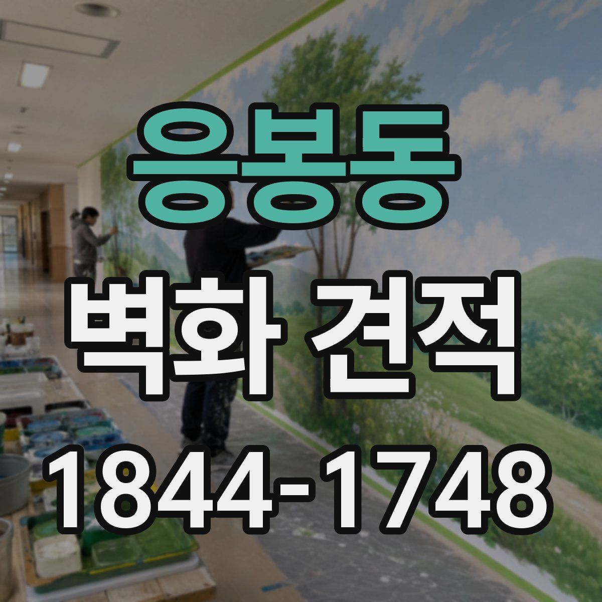 응봉동 벽화 견적