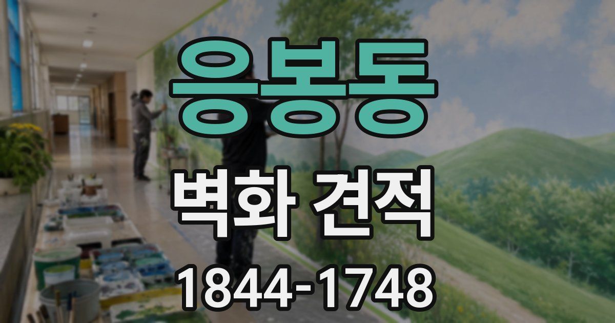응봉동 벽화 견적