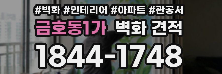금호동1가 벽화 견적