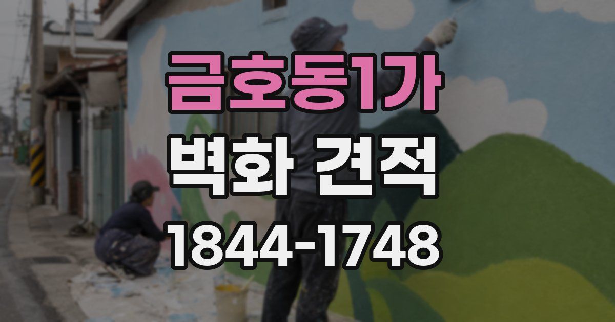 금호동1가 벽화 견적