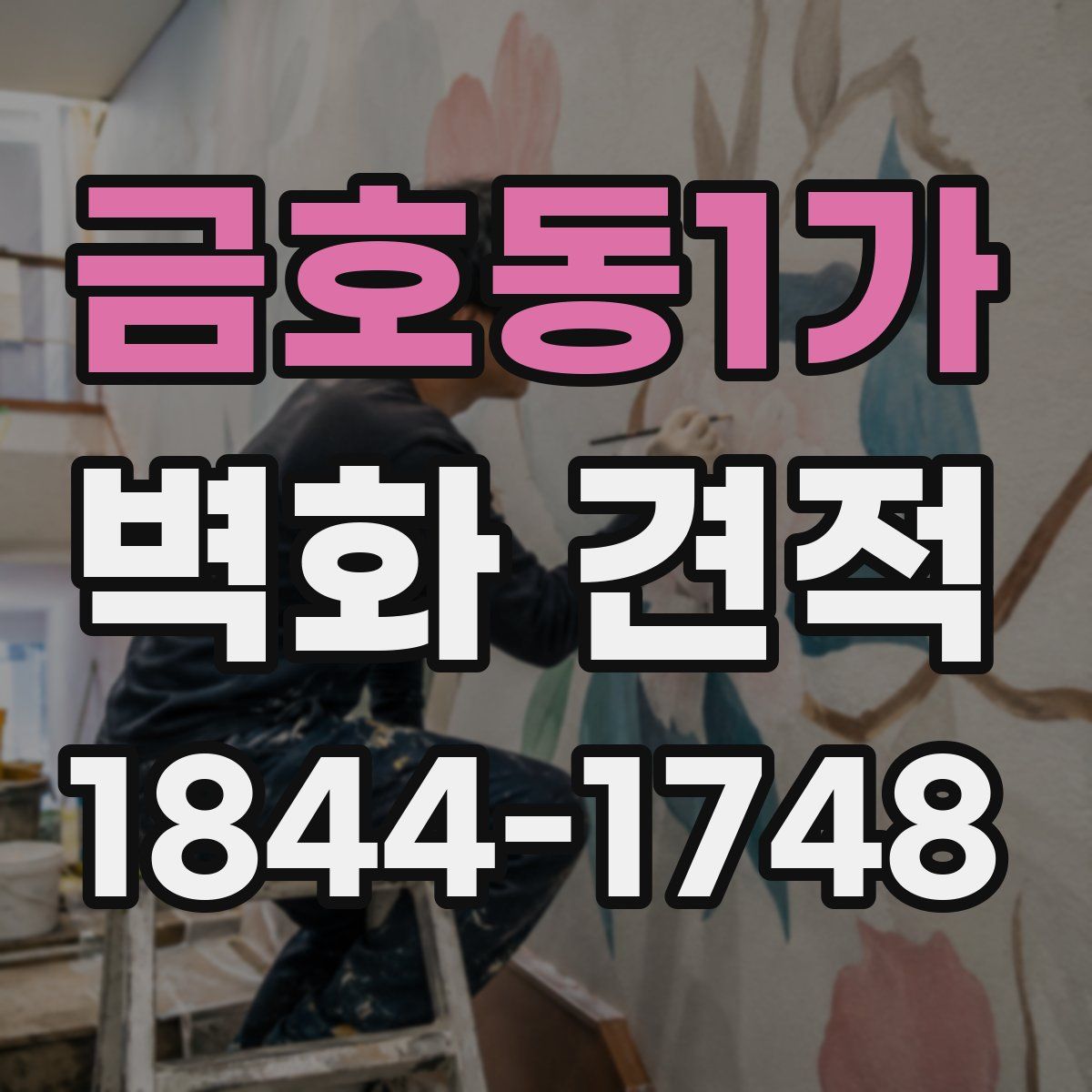 금호동1가 벽화 견적