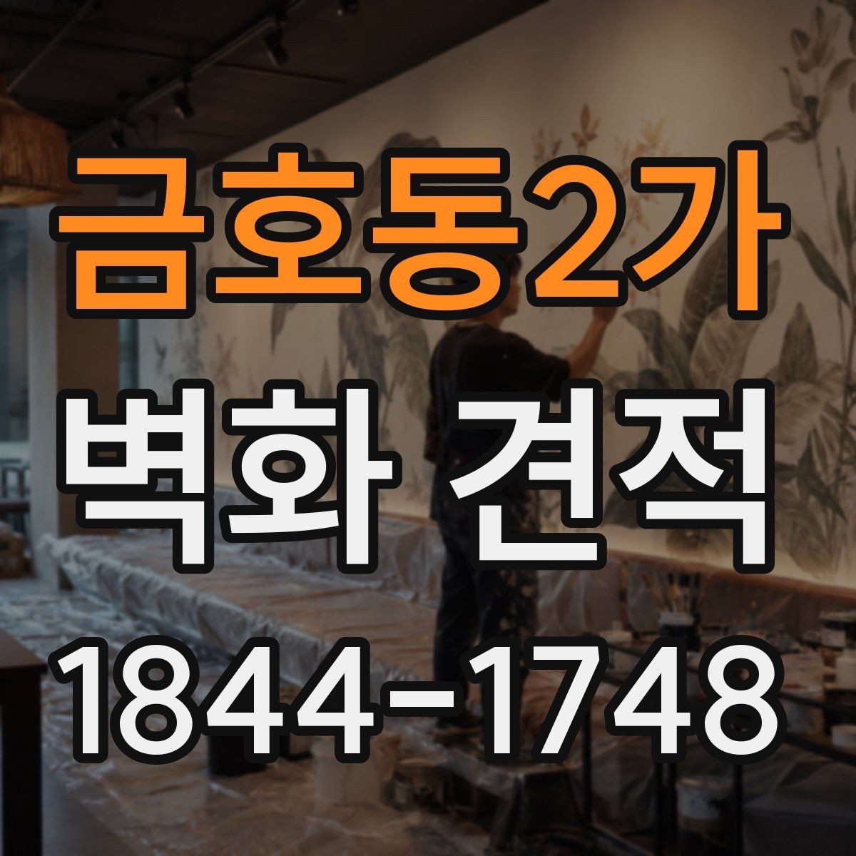 금호동2가 벽화 견적 현장 조건별 작업 준비와 일정 차이