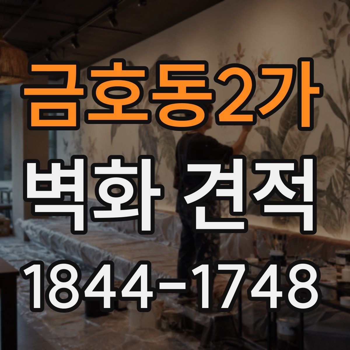금호동2가 벽화 견적