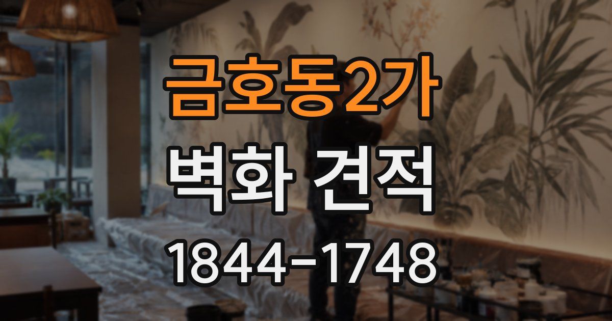 금호동2가 벽화 견적