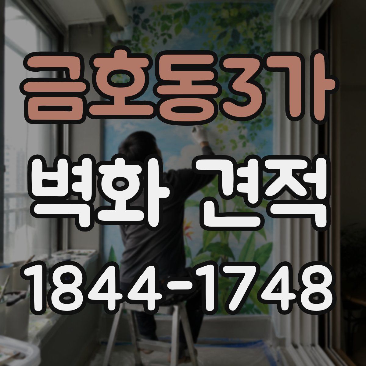 금호동3가 벽화 견적