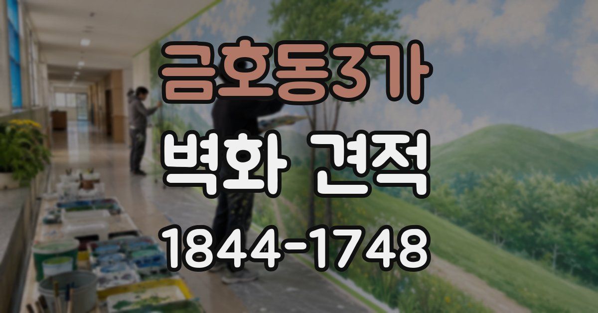 금호동3가 벽화 견적